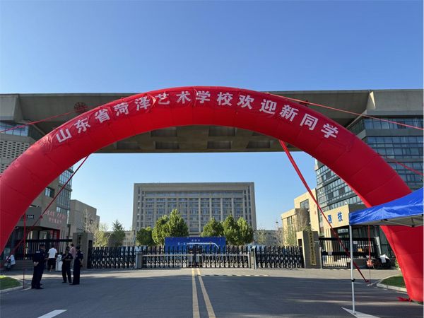 秋風作序   滿“新”歡喜 ——山東省菏澤藝術(shù)學校開學報到紀實